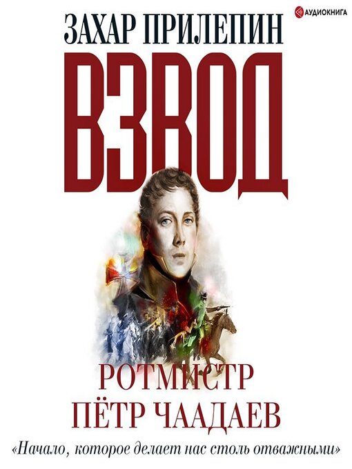 Title details for Взвод. Офицеры и ополченцы русской литературы. «Начало, которое делает нас столь отважными» Ротмистр Пётр Чаадаев by Захар Прилепин - Available